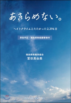 あきらめない。 ヘイトクライムとたたかっ