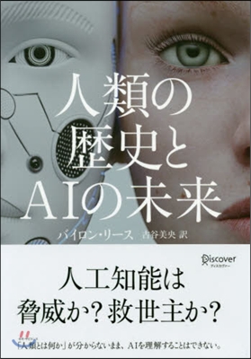 人類の歷史とAIの未來