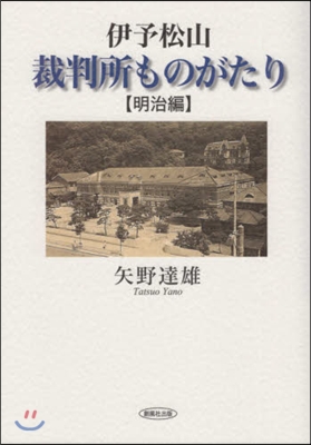 伊予松山.裁判所ものがたり 明治編