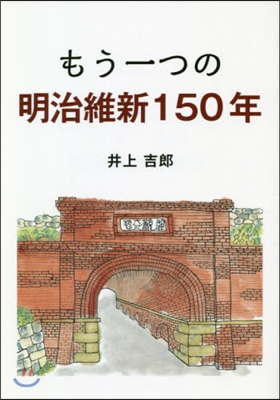 もう一つの明治維新150年