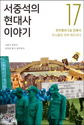 서중석의 현대사 이야기 17