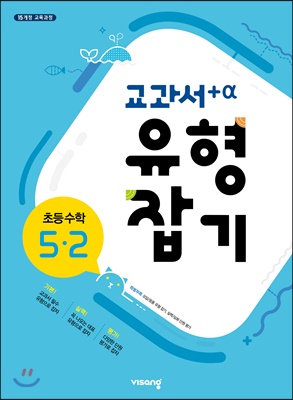 교과서 유형잡기 초등수학 5-2 (2023년용)