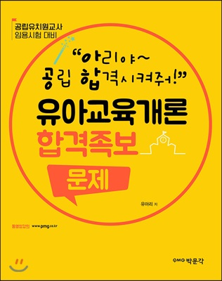 아공합의 유아교육개론 합격족보 문제