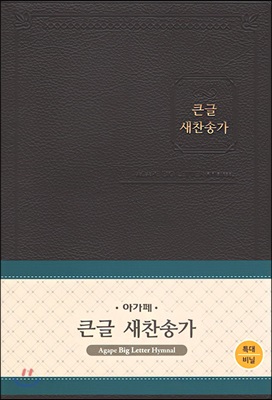 [다크브라운/비닐] 큰글 새찬송가 - 특대(特大).무색인