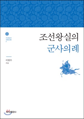 조선왕실의 군사의례