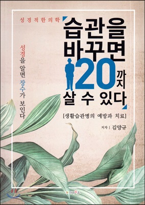 습관을 바꾸면 120까지 살 수 있다