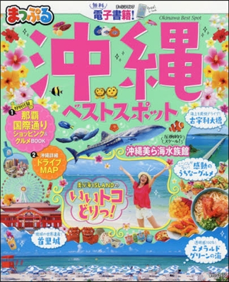 まっぷる 沖繩(3)沖繩ベストスポット