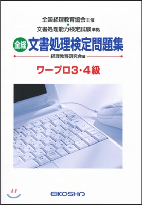 全經 文書處理檢定問題集 ワ-プロ3.4