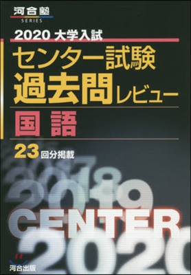 大學入試センタ- 試驗過去問レビュ- 國語 2020 