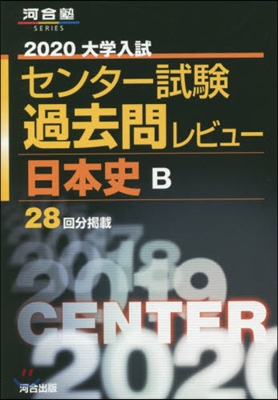 大學入試センタ- 試驗過去問レビュ- 日本史B 2020