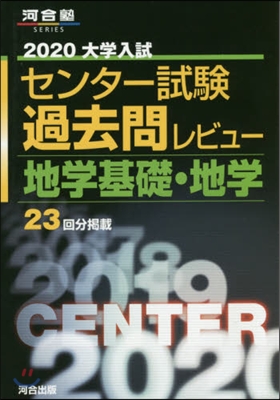 大學入試センタ- 試驗過去問レビュ- 地學基礎.地學 2020 