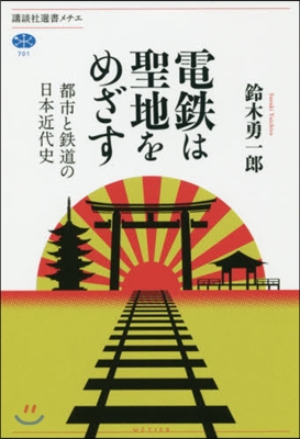 電鐵は聖地をめざす