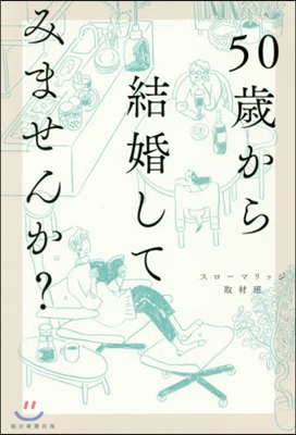 50歲から結婚してみませんか?