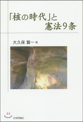 「核の時代」と憲法9條