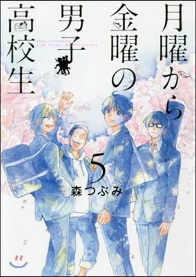 月曜から金曜の男子高校生   5