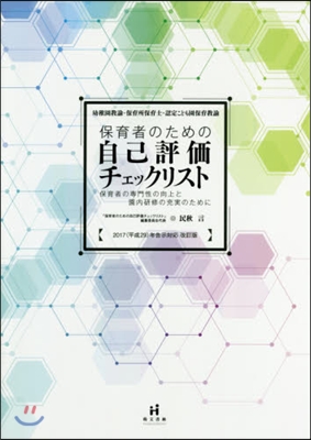 保育者のための自己評價チェックリス 改訂 改訂版 2017(平成29)年告示對應改訂版