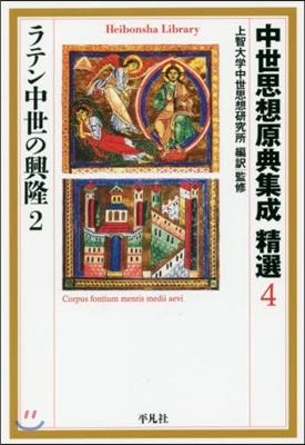 中世思想原典集成精選   4 ラテン中世