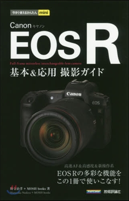 Canon EOS R基本&amp;應用撮影ガイド