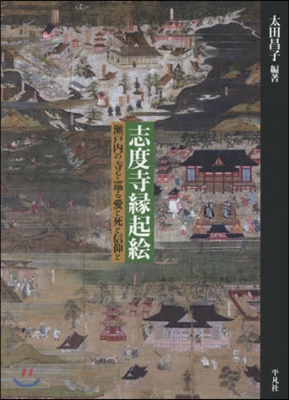 志度寺緣起繪 瀨戶內の寺を巡る愛と死と信仰と