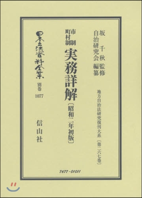 市制町村制實務詳解 昭和二年初版