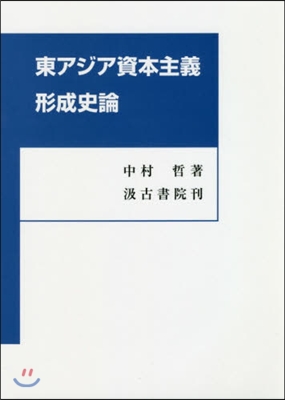 東アジア資本主義形成史論