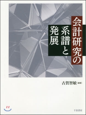 會計硏究の系譜と發展