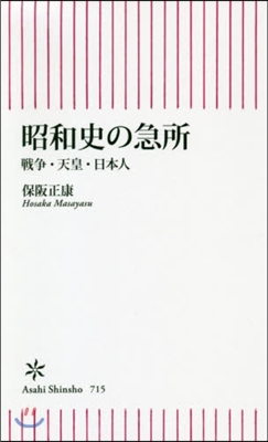 昭和史の急所 戰爭.天皇.日本人