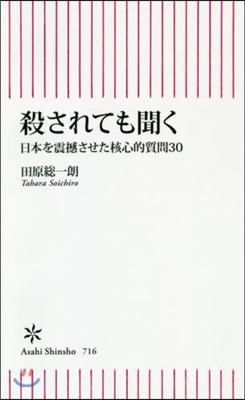 殺されても聞く 日本を震感させた核心的質