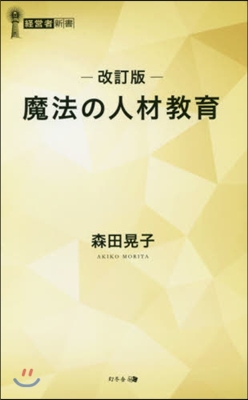 魔法の人材敎育 改訂版