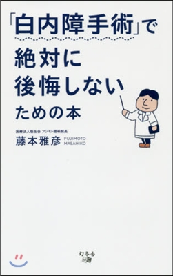 「白內障手術」で絶對に後悔しないための本