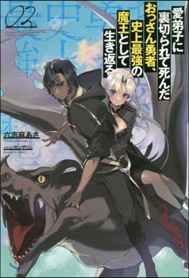 愛弟子に裏切られて死んだおっさん勇者,史上最强の魔王として生き返る(2)