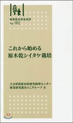 これから始める原木乾シイタケ栽培