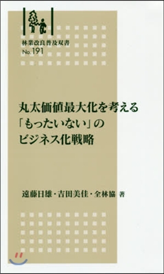 丸太價値最大化を考える「もったいない」の