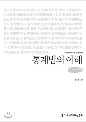 통계법의 이해 큰글씨책