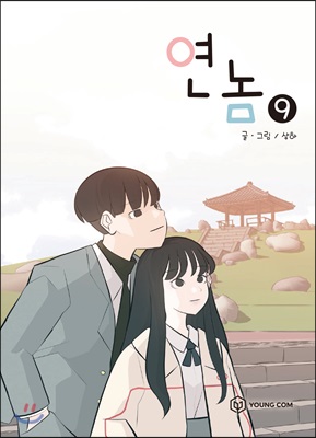 연놈 9