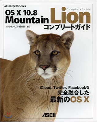 OS X 10.8 Mountain Lion コンプリ-トガイド
