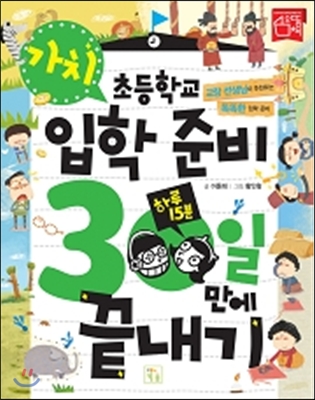 초등학교 입학 준비 30일 만에 끝내기 가치