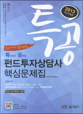 2013 특공 펀드투자상담사 핵심문제집