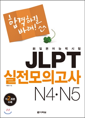 新일본어능력시험 JLPT 실전모의고사 N4.N5