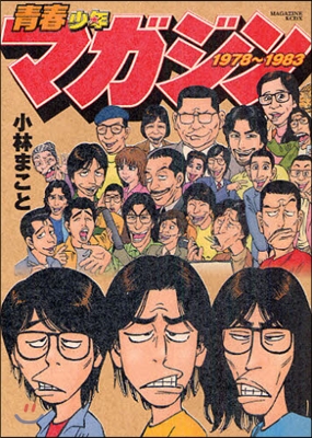 靑春少年マガジン 1978~1983