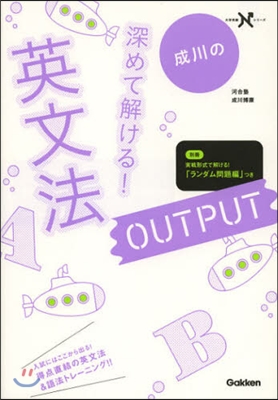 成川の深めて解ける!英文法OUTPUT