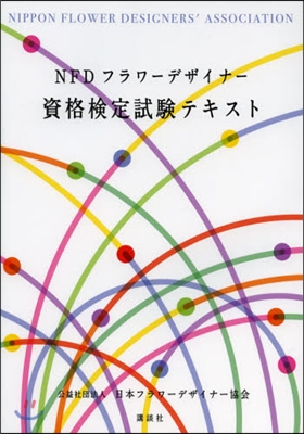 NFDフラワ-デザイナ-資格檢定試驗テキ