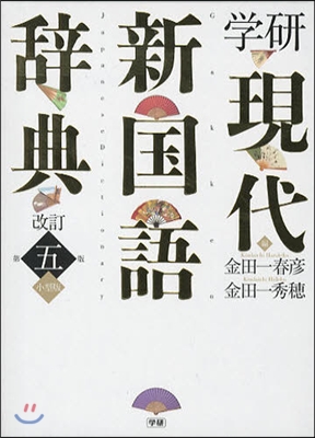 學硏現代新國語辭典 改訂第5版 小型版