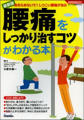 腰痛をしっかり治すコツがわかる本