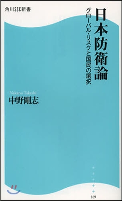 日本防衛論 グロ-バル.リスクと國民の選澤