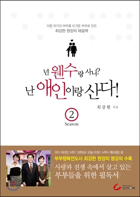 넌 웬수랑 사니? 난 애인이랑 산다! 시즌 2