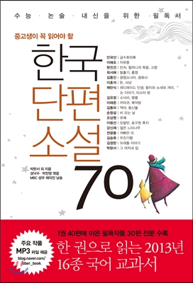 한국단편소설 70