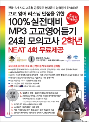100% 실전대비 Mp3 고교영어듣기 24회 모의고사 2학년 (2013년) - 예스24