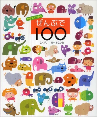 ぜんぶで100 かぞえてごらん