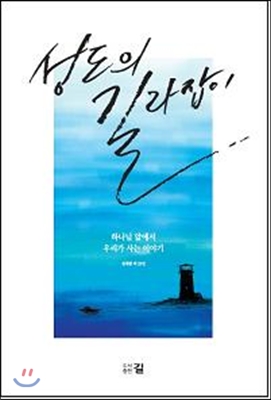 [중고-상] 성도의 길라잡이